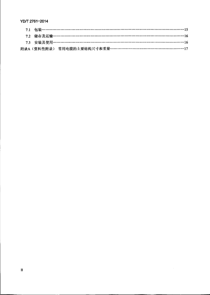 YD/T 2761-2014 标准预览