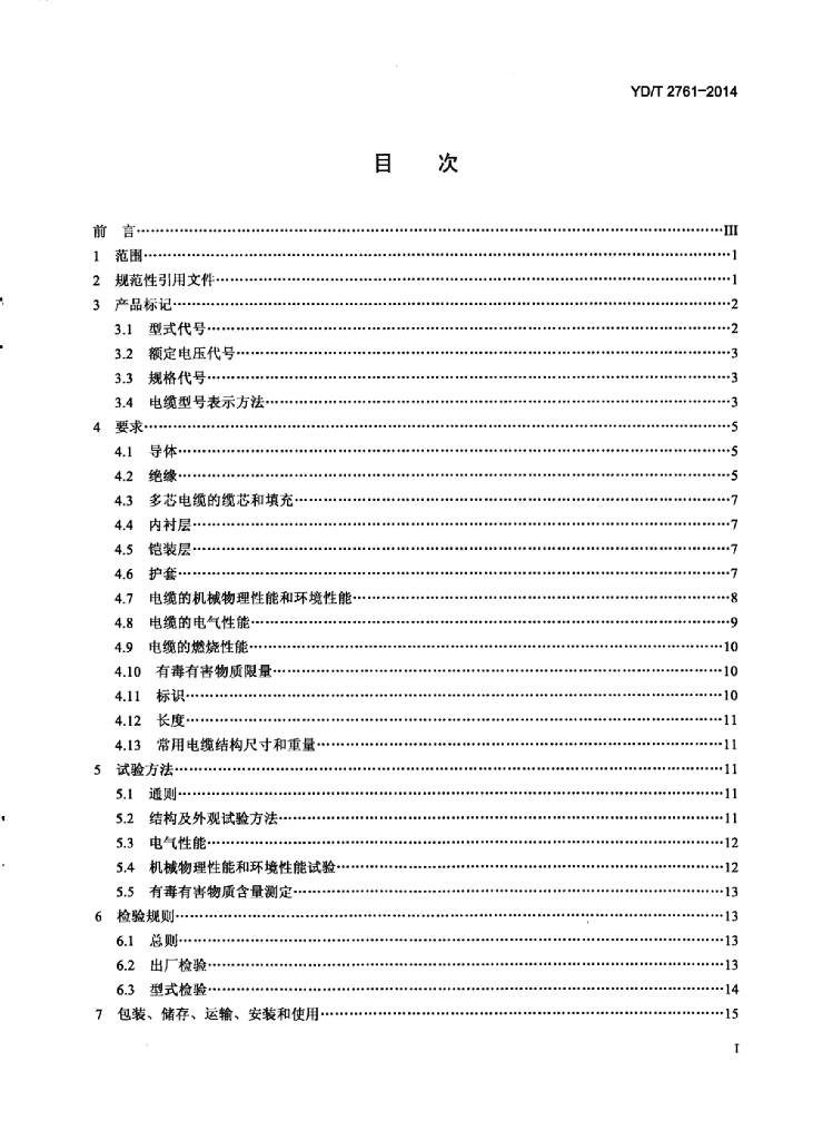 YD/T 2761-2014 标准预览