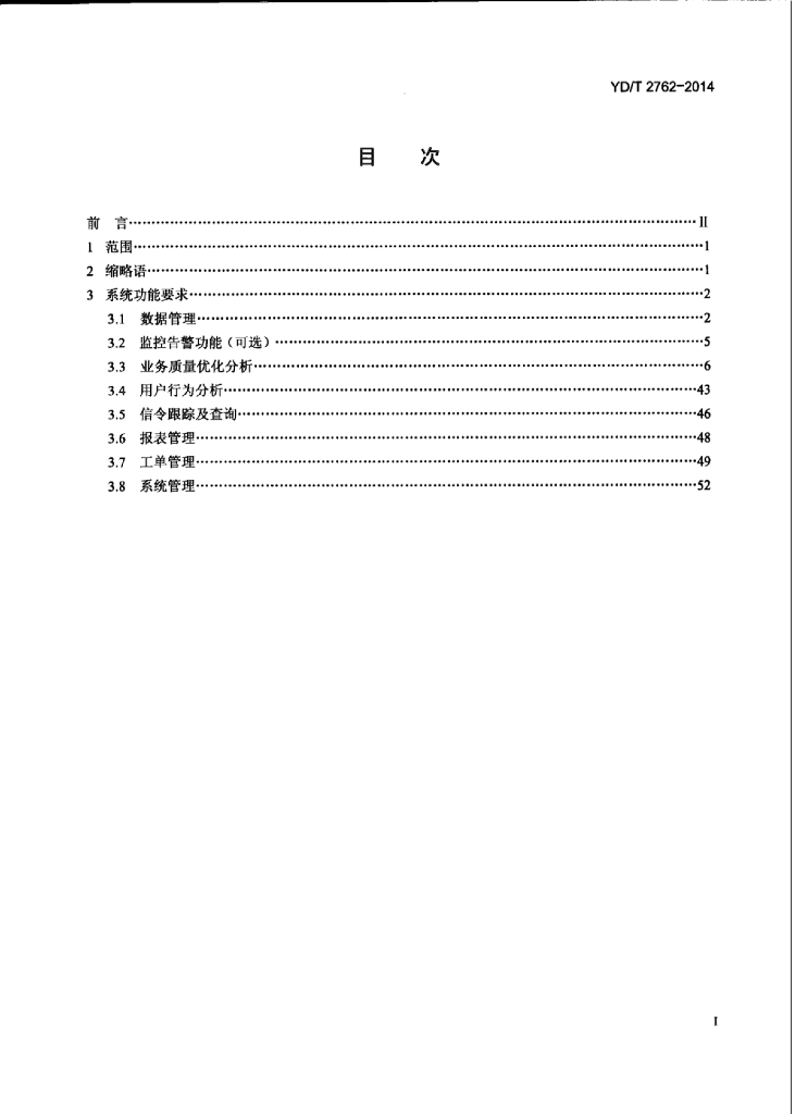 YD/T 2762-2014 标准预览