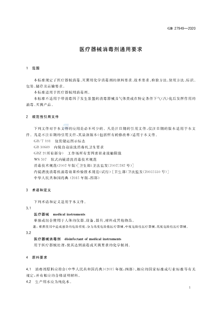 GB 27949-2020 标准预览