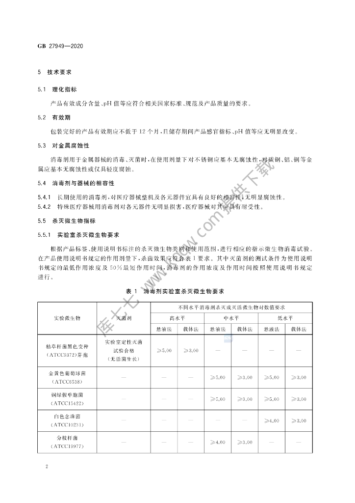 GB 27949-2020 标准预览