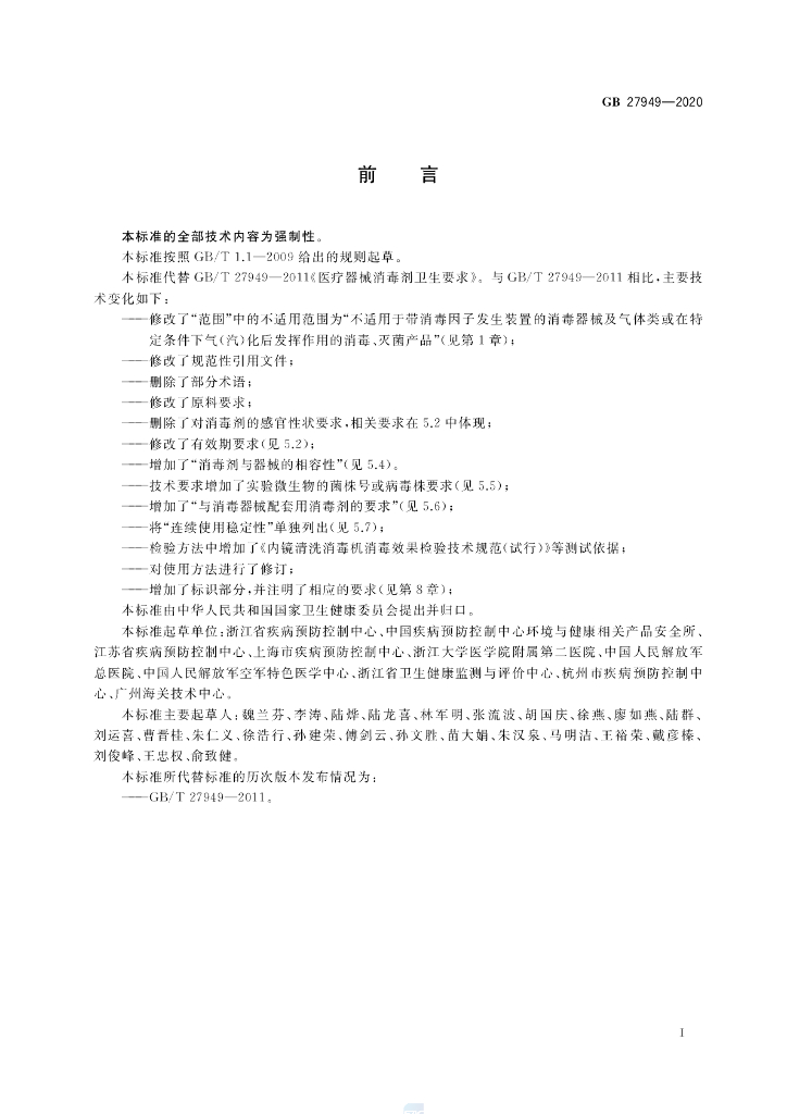 GB 27949-2020 标准预览