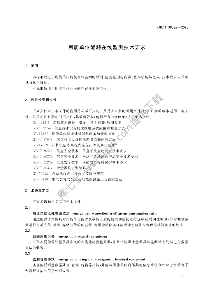GB/T 38692-2020 标准预览