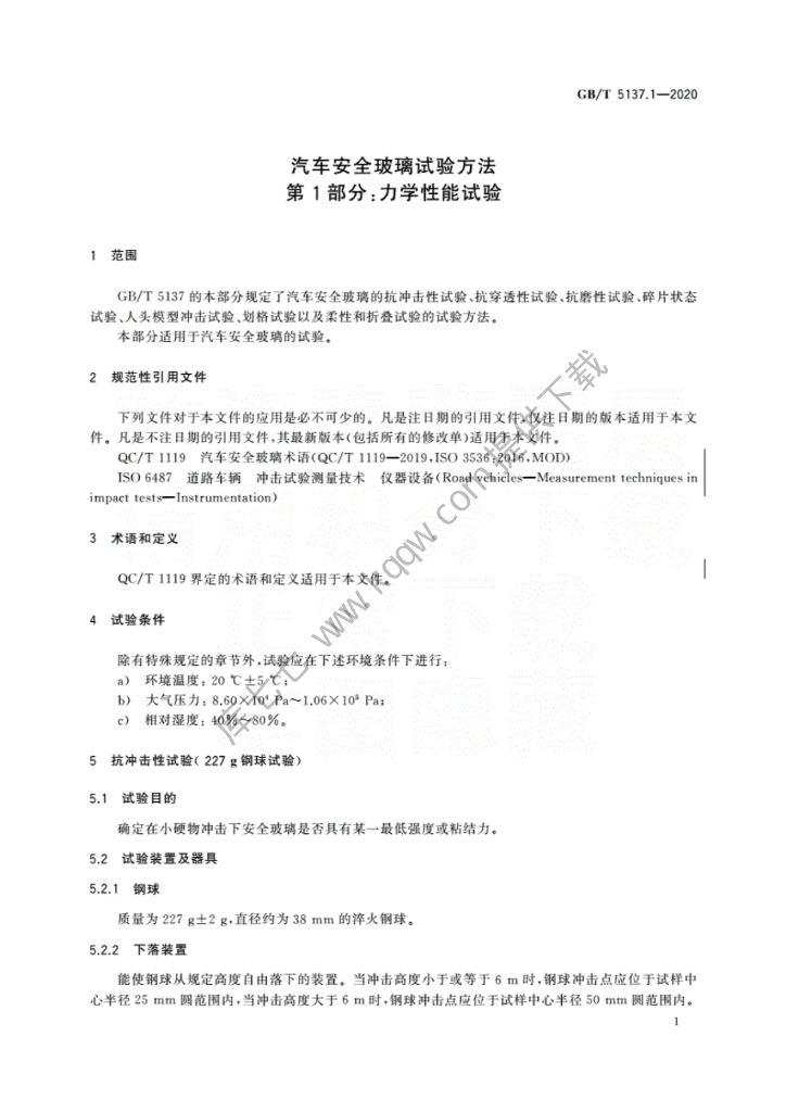 GB/T 5137.1-2020 标准预览