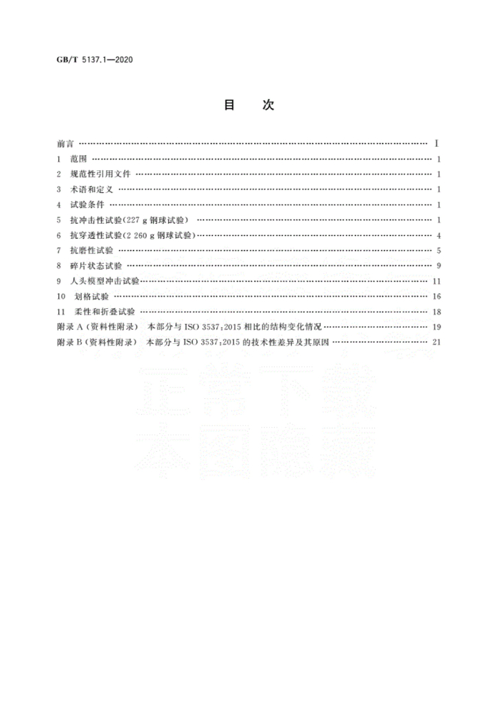 GB/T 5137.1-2020 标准预览