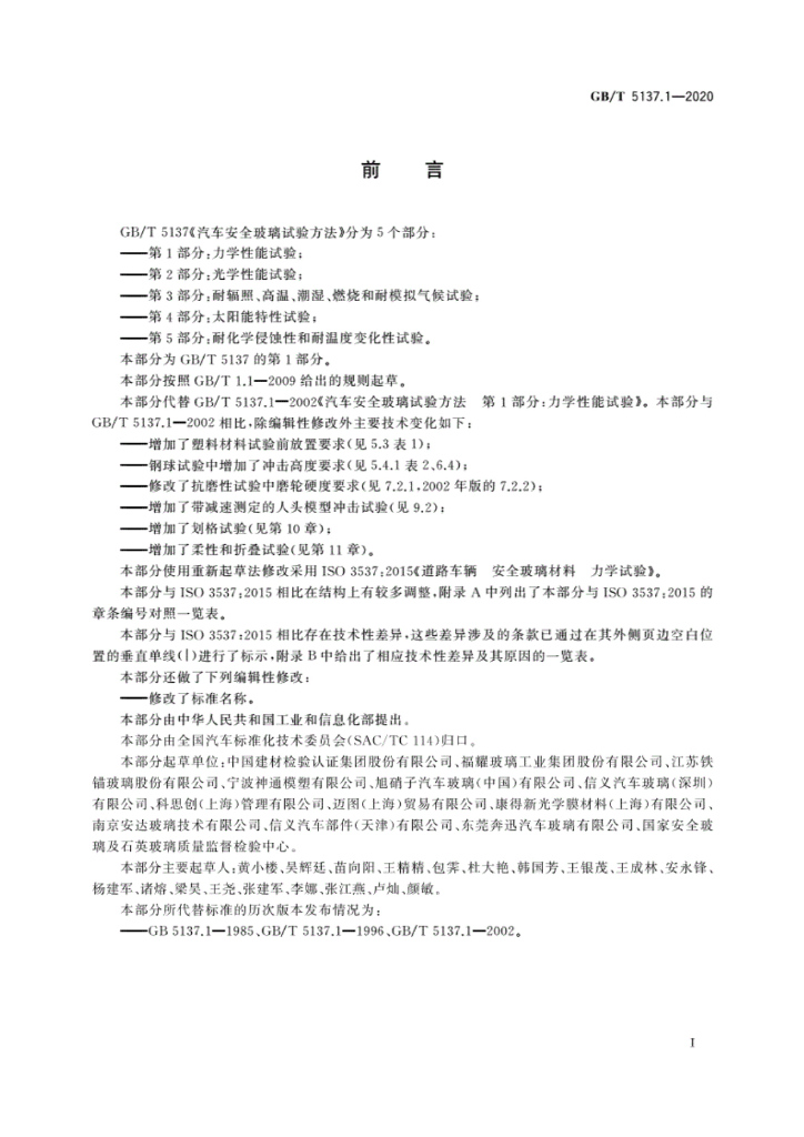 GB/T 5137.1-2020 标准预览
