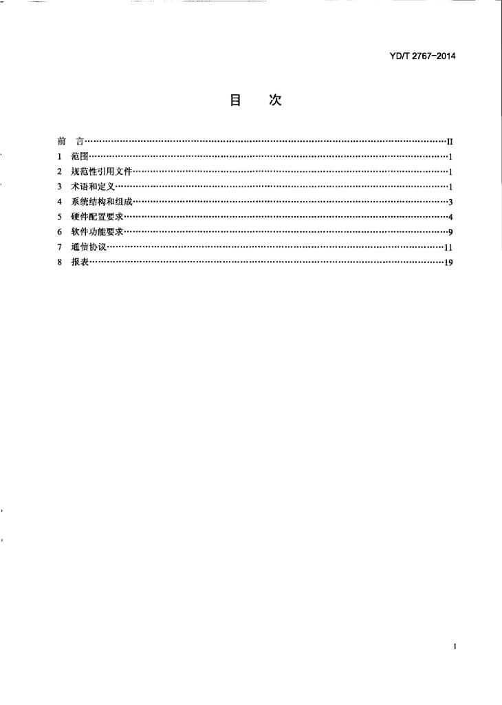 YD/T 2767-2014 标准预览