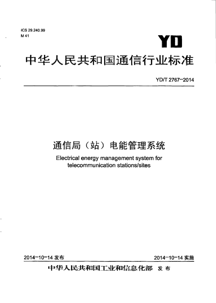 YD/T 2767-2014 标准预览