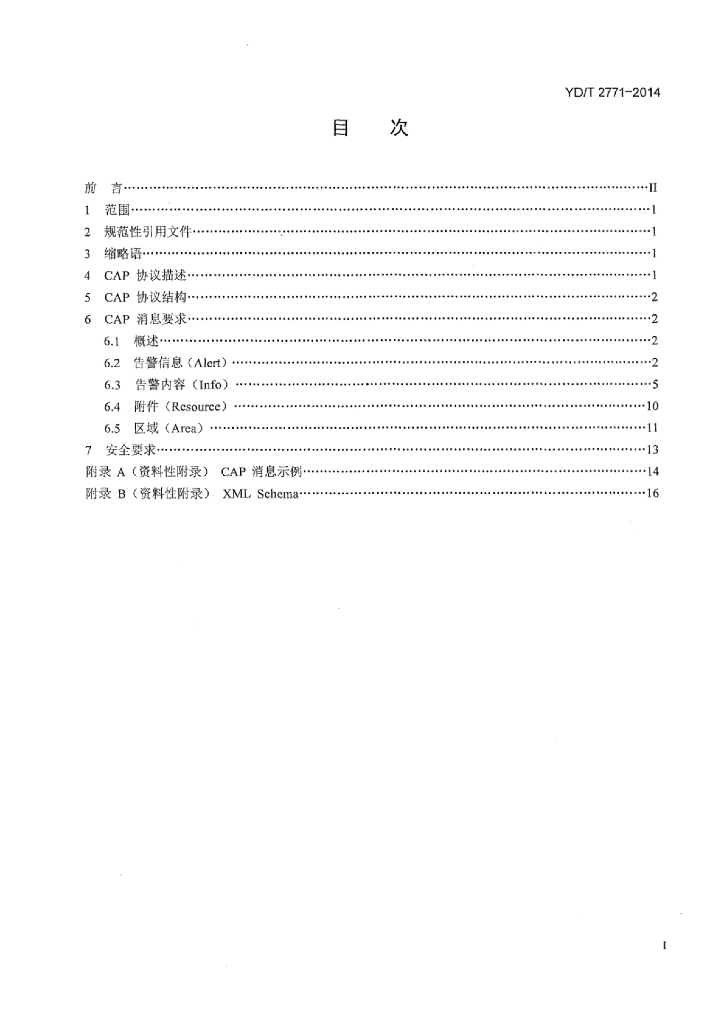 YD/T 2771-2014 标准预览