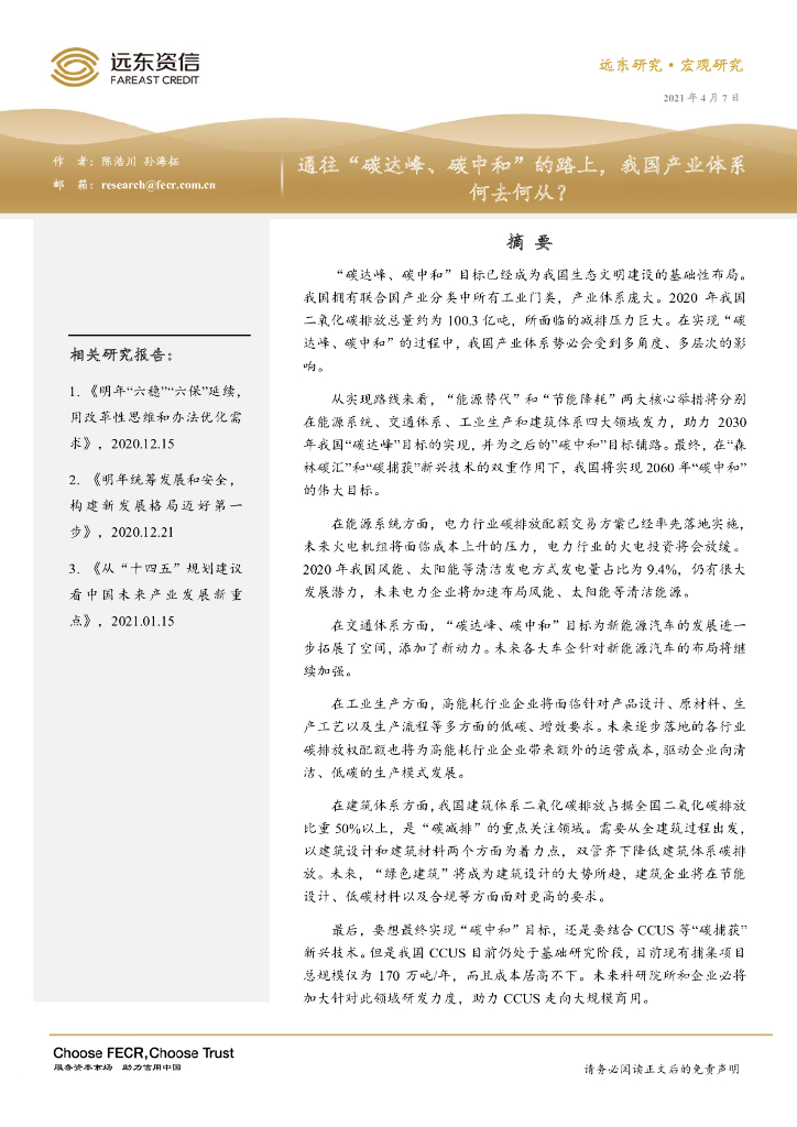 远东资信：通往“碳达峰、<em>碳中和</em>”的路上，我国产业体系何去何从？ 海报