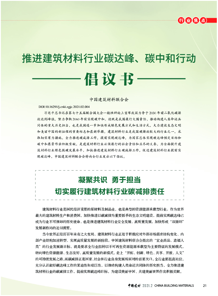 中国建材联合会：推进建筑材料行业碳达峰、<em>碳中和</em>行动倡议书 海报