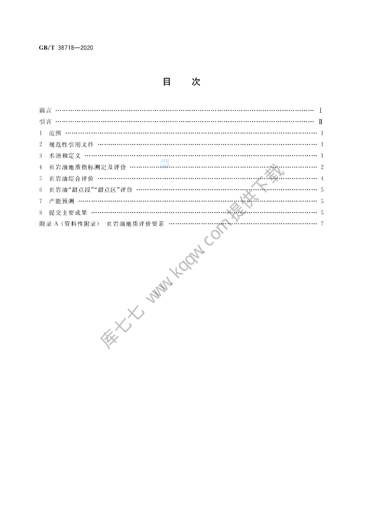 GB/T 38718-2020 标准预览