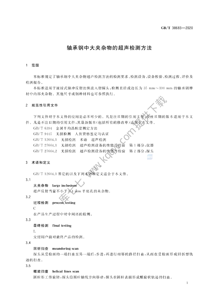 GB/T 38683-2020 标准预览