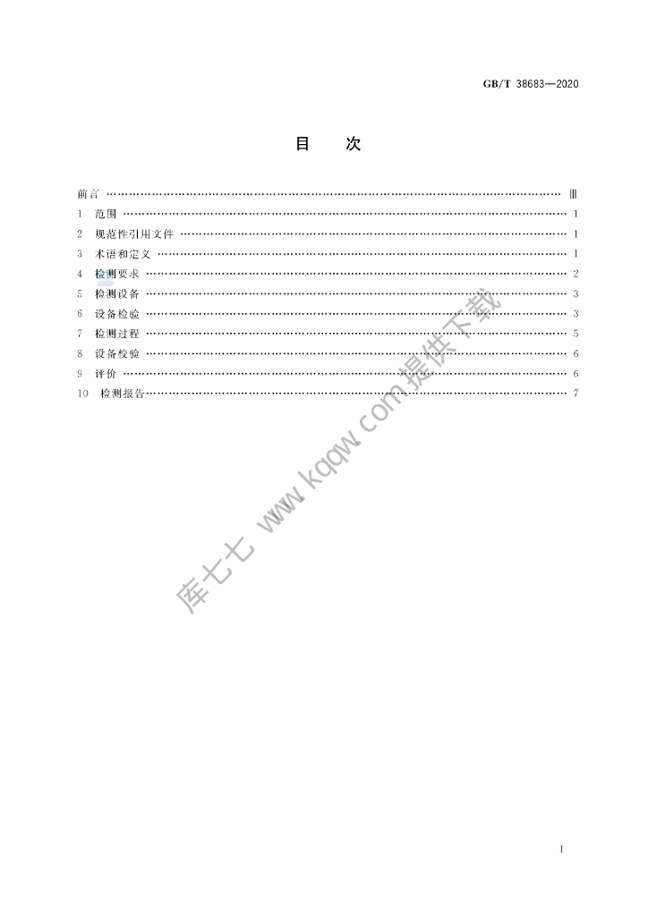 GB/T 38683-2020 标准预览