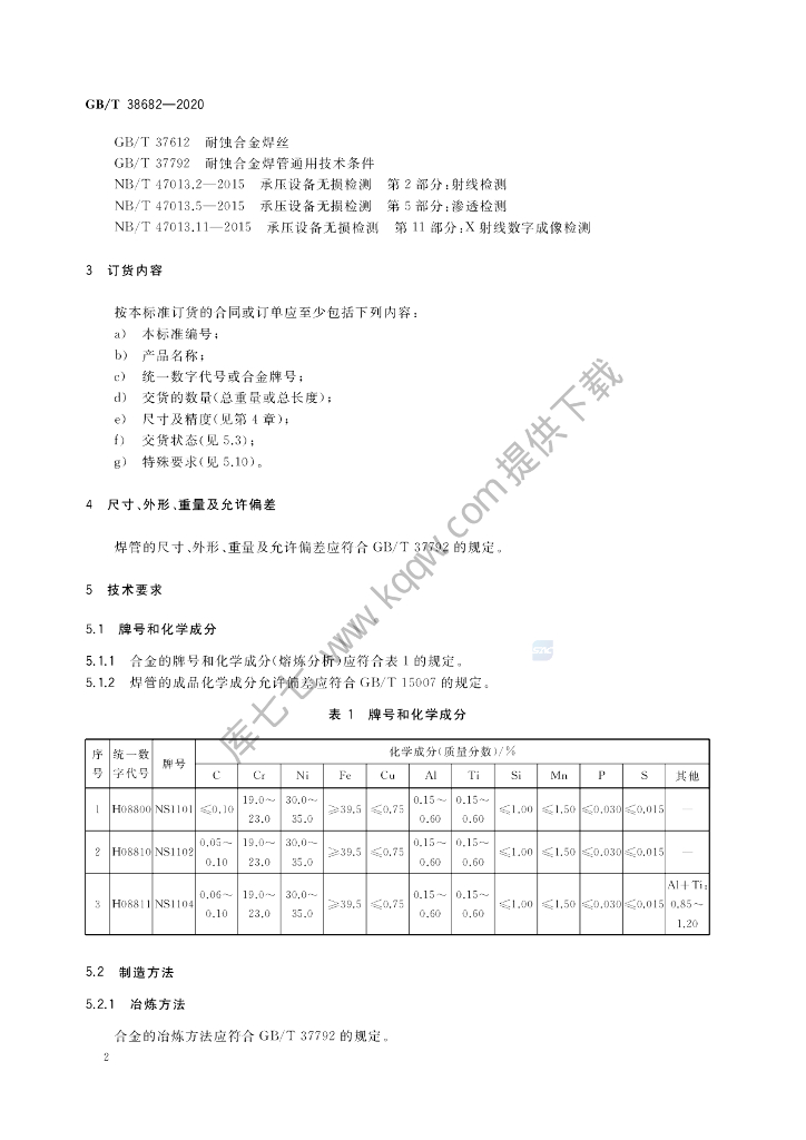 GB/T 38682-2020 标准预览