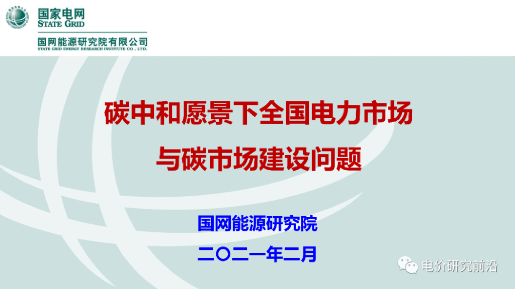 <em>碳中和</em>愿景下全国电力市场与碳市场建设问题 海报
