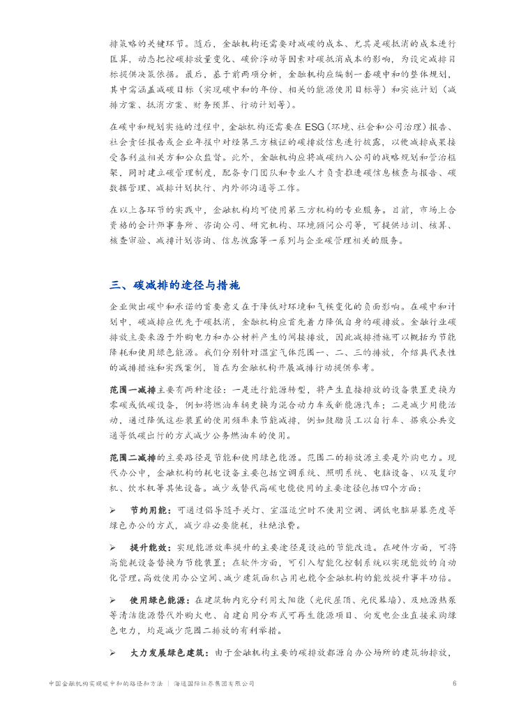 海通国际：中国金融机构实现碳中和的路径和方法_第7页