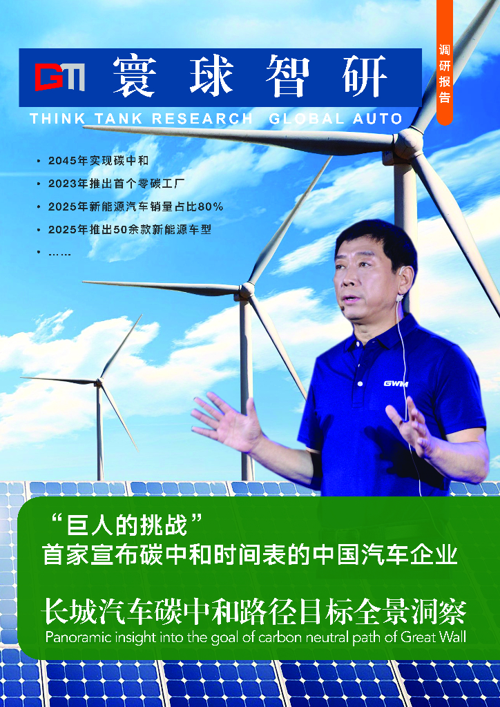 寰宇智研：长城汽车<em>碳中和</em>路径目标全景洞察-“巨人的挑战”首家宣布<em>碳中和</em>时间表的中国汽车企业 海报