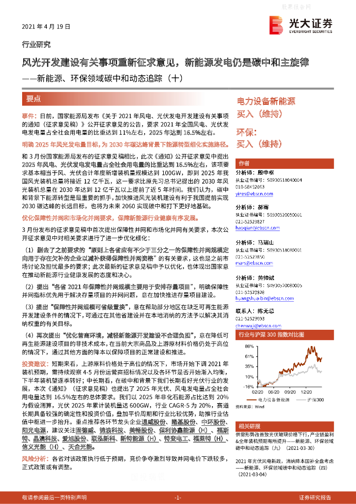 光大证券：新能源、环保领域<em>碳中和</em>动态追踪（十）风光开发建设有关事项重新征求意见，新能源发电仍是<em>碳中和</em>主旋律 海报