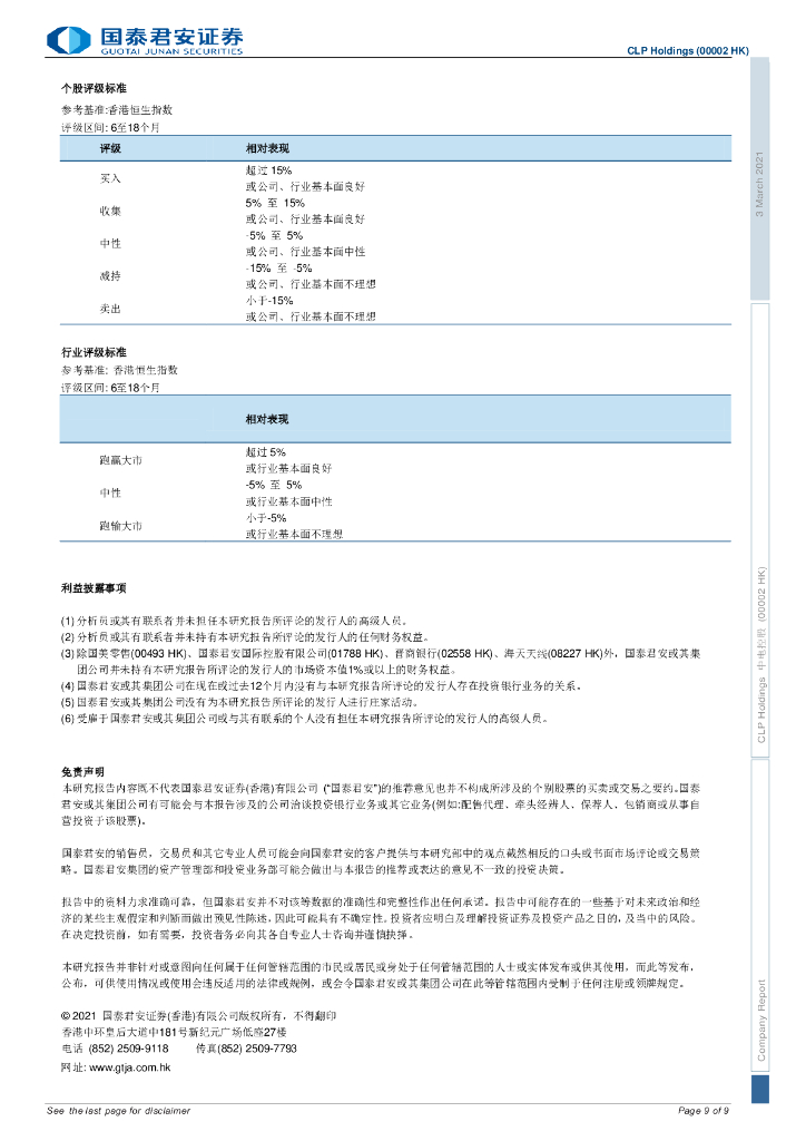 国泰君安：中电控股-碳中和背景下颇具增长前景_第9页