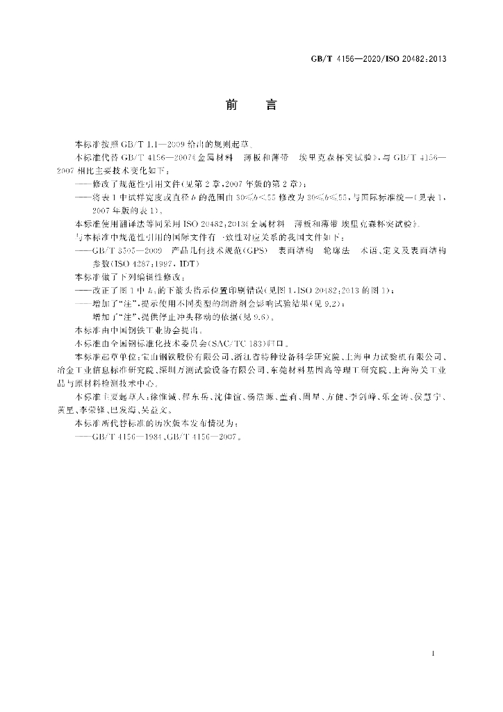 GB/T 4156-2020 标准预览