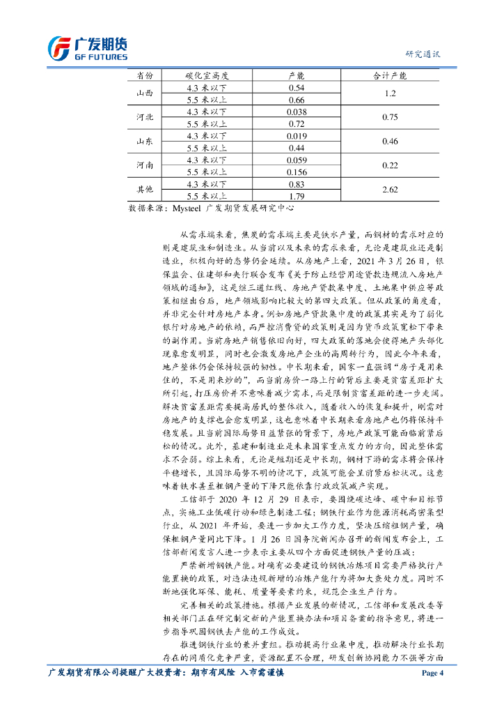 广发期货：专题研究-碳中和背景下的钢铁行业_第6页