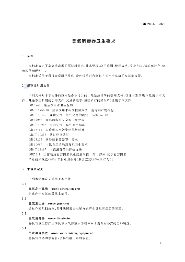 GB 28232-2020 标准预览