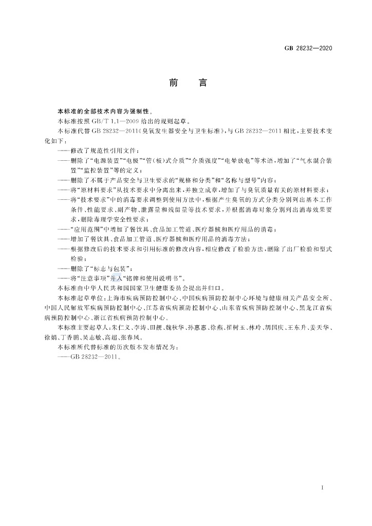 GB 28232-2020 标准预览