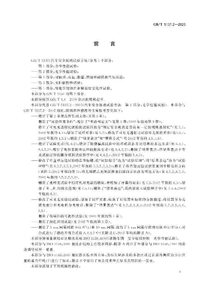 GB/T 5137.2-2020 标准预览