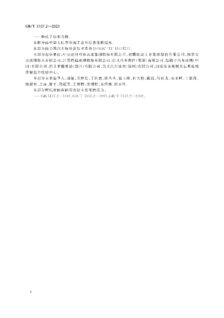 GB/T 5137.2-2020 标准预览