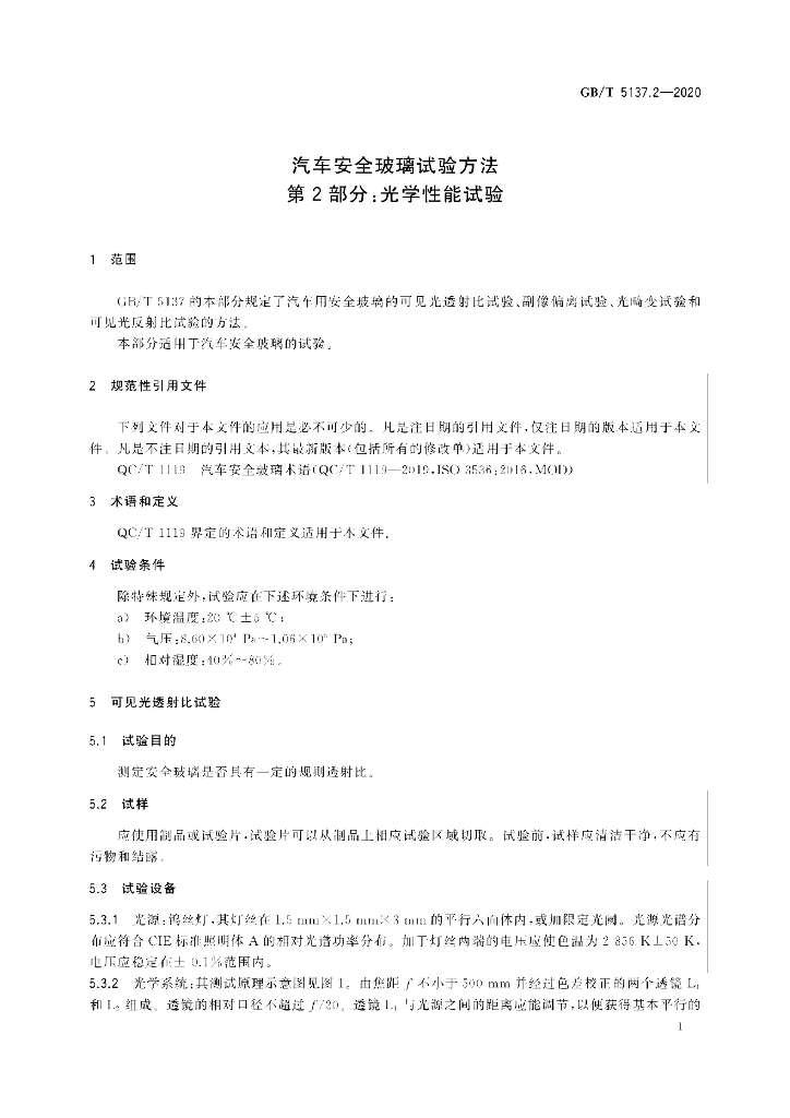 GB/T 5137.2-2020 标准预览