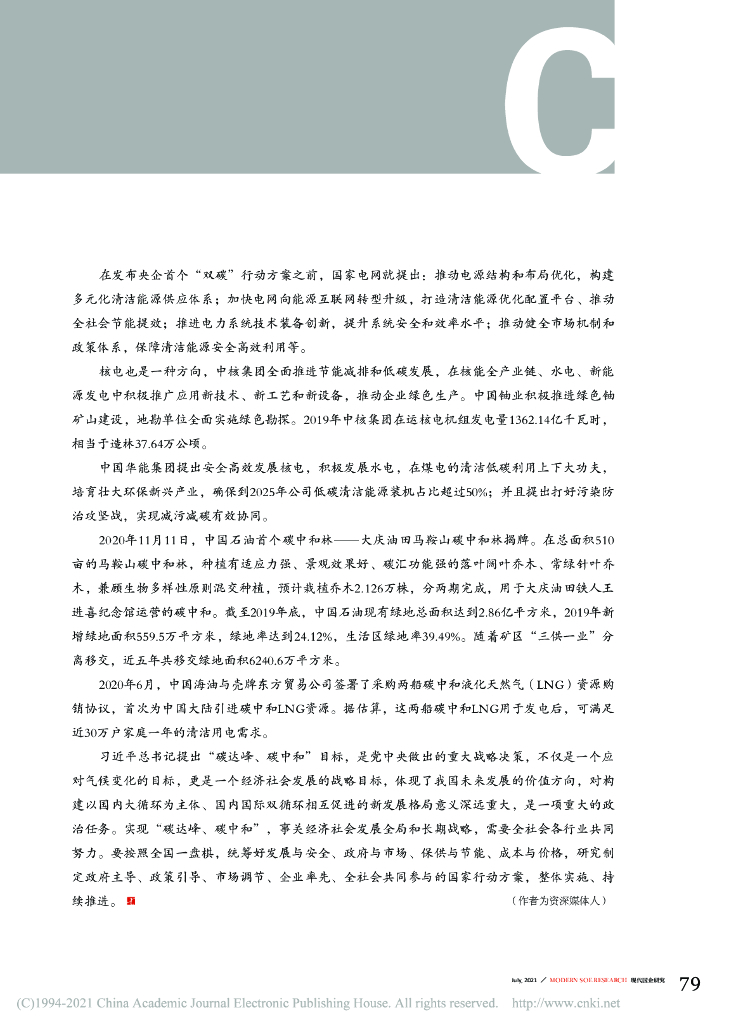 碳中和下的首个央企行动方案_第6页