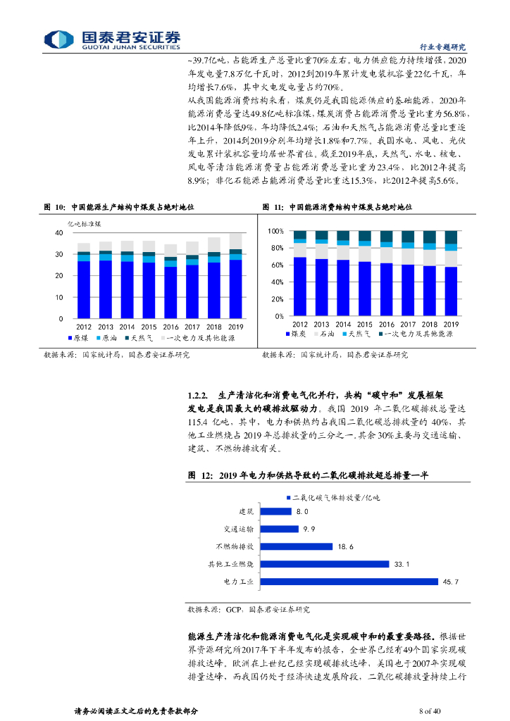 国泰君安：新能源发电篇-新能源助力碳中和，风光平价势如破竹_第8页
