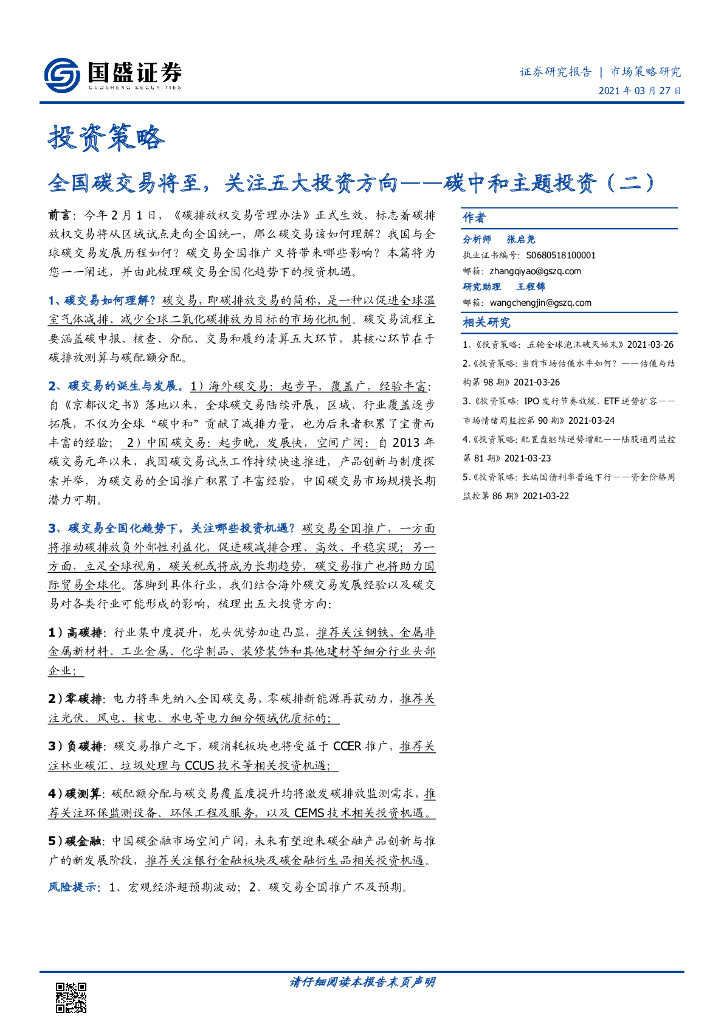 国盛证券：主题策略-<em>碳中和</em>主题投资（二）全国碳交易将至，关注五大投资方向 海报
