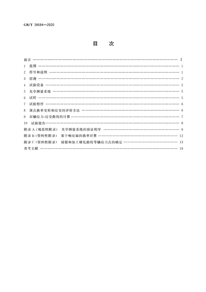 GB/T 38684-2020 标准预览