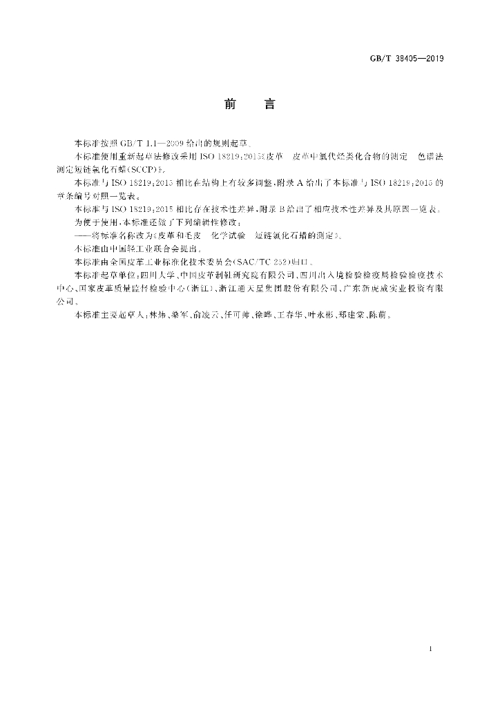 GB/T 38405-2019 标准预览