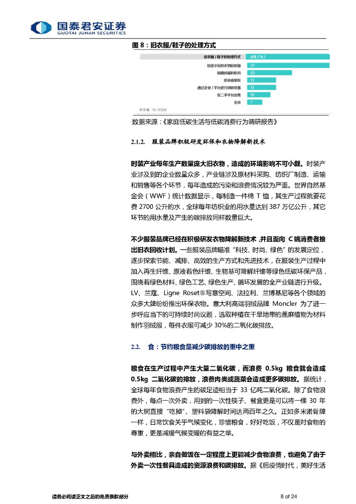 国泰君安：碳中和之消费领域专题报告-践行绿色发展，拥抱低碳消费-_第8页