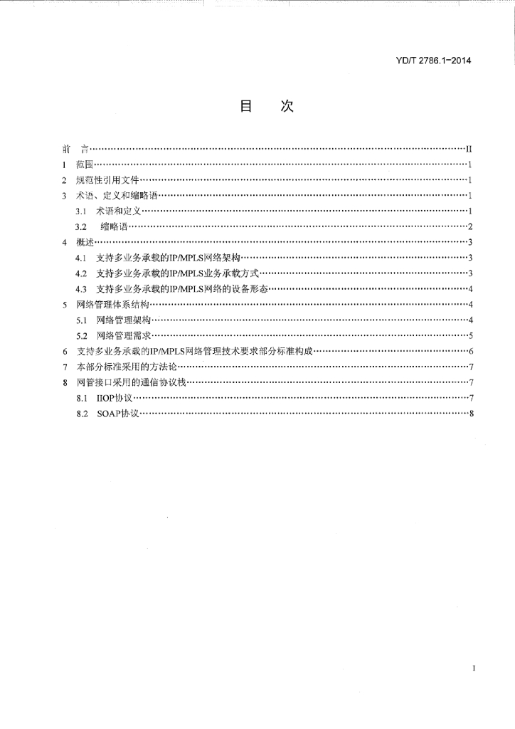 YD/T 2786.1-2014 标准预览