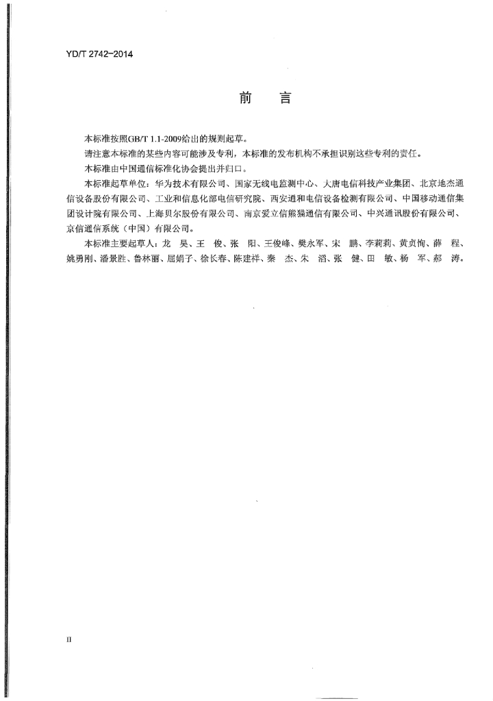 YD/T 2742-2014 标准预览