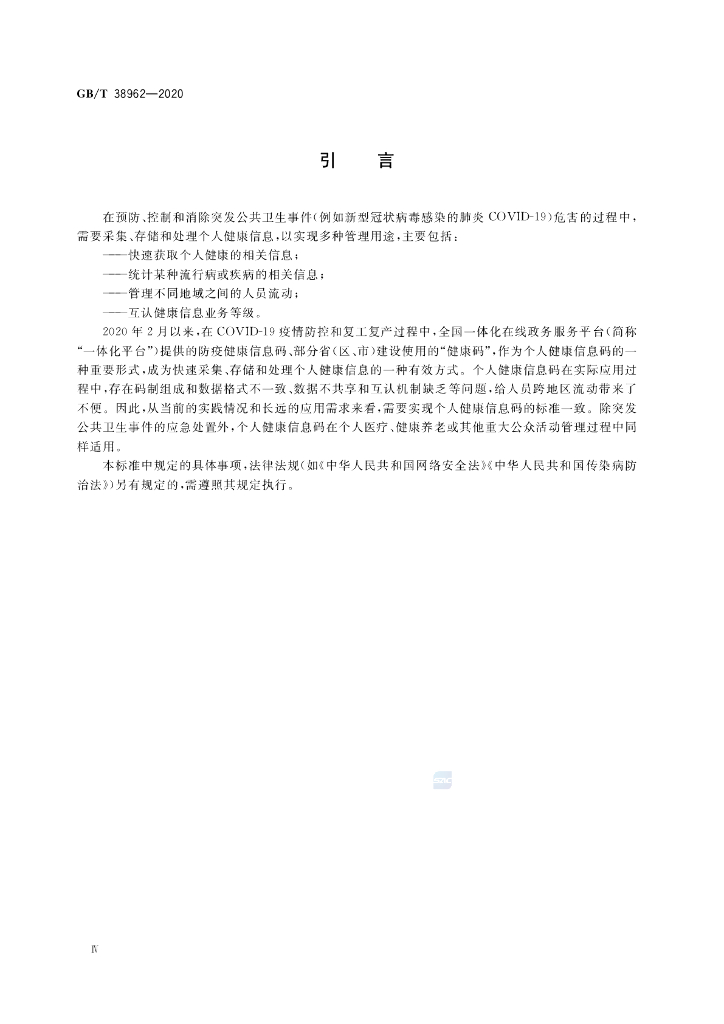 GB/T 38962-2020 标准预览