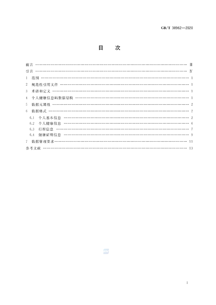 GB/T 38962-2020 标准预览