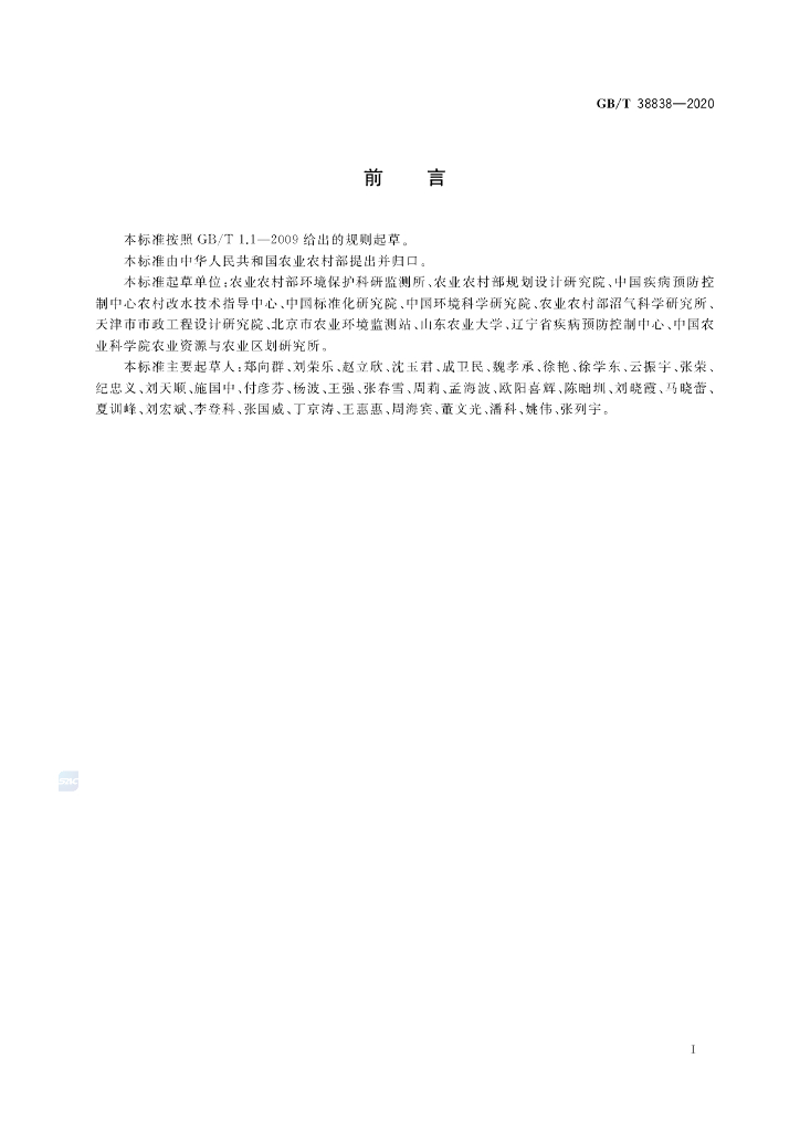 GB/T 38838-2020 标准预览