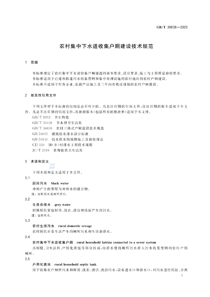 GB/T 38838-2020 标准预览