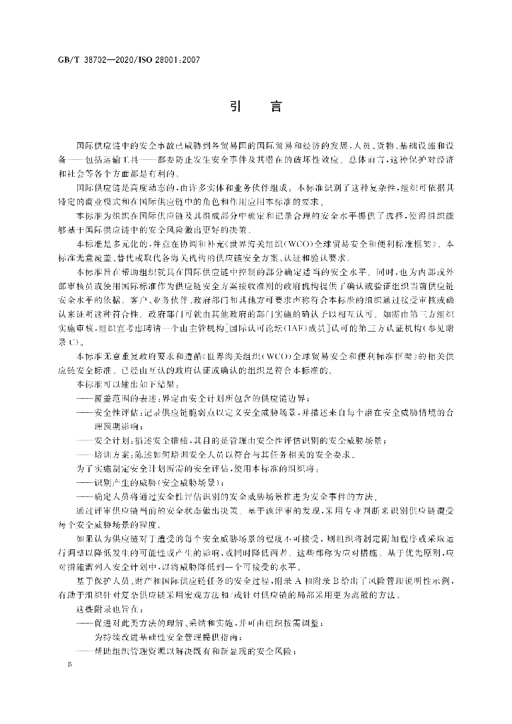 GB/T 38702-2020 标准预览