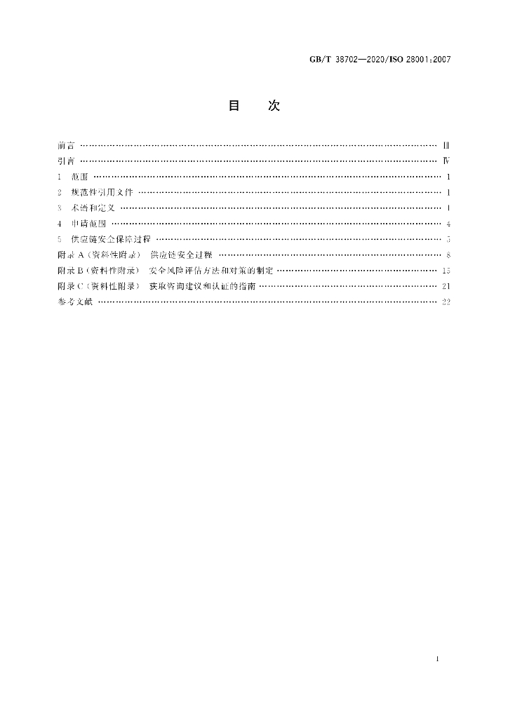 GB/T 38702-2020 标准预览