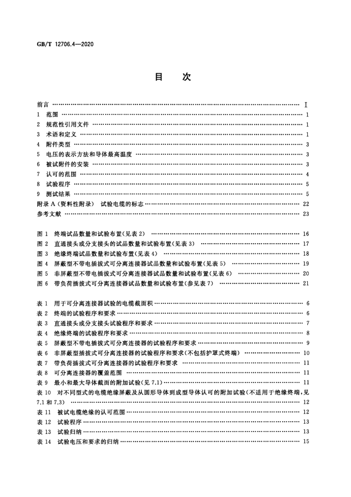 GB/T 12706.4-2020 标准预览