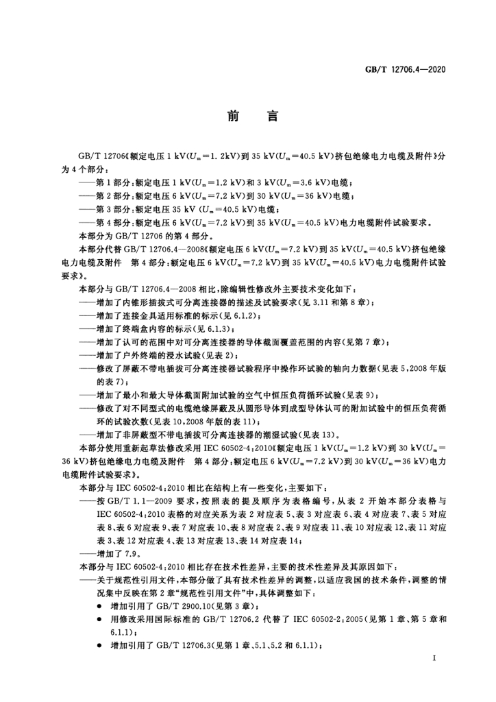 GB/T 12706.4-2020 标准预览