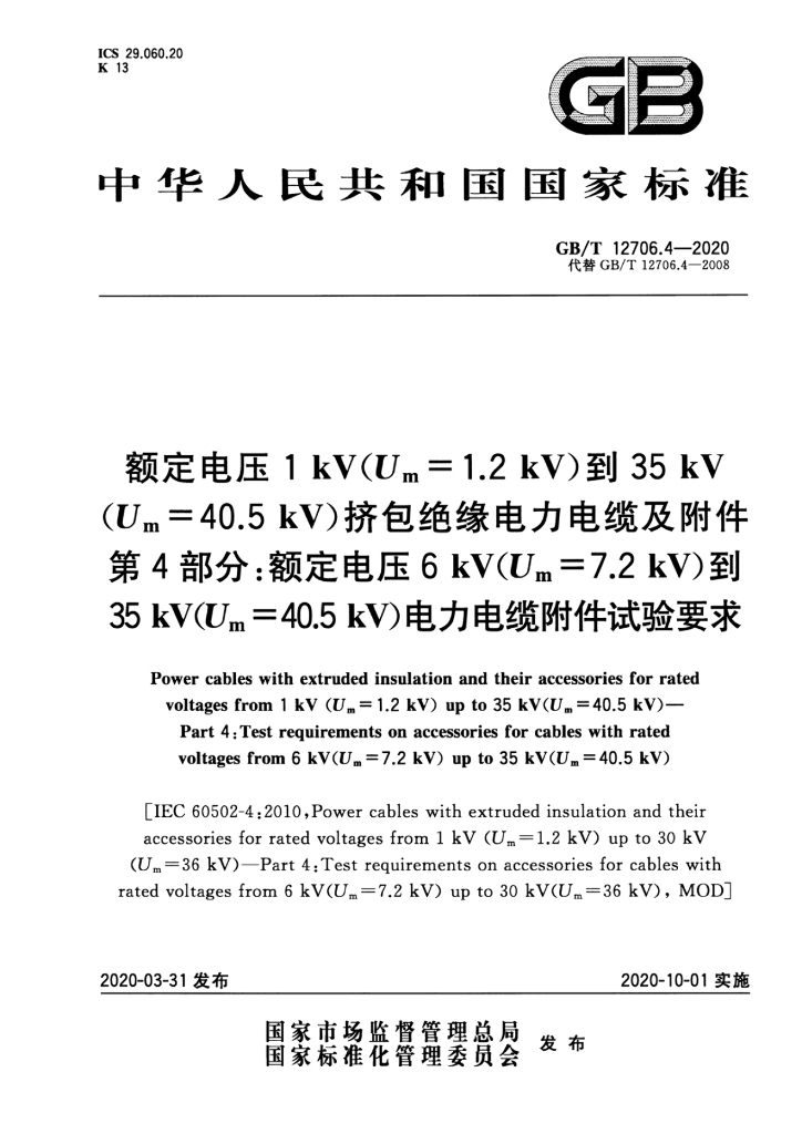 GB/T 12706.4-2020 标准预览
