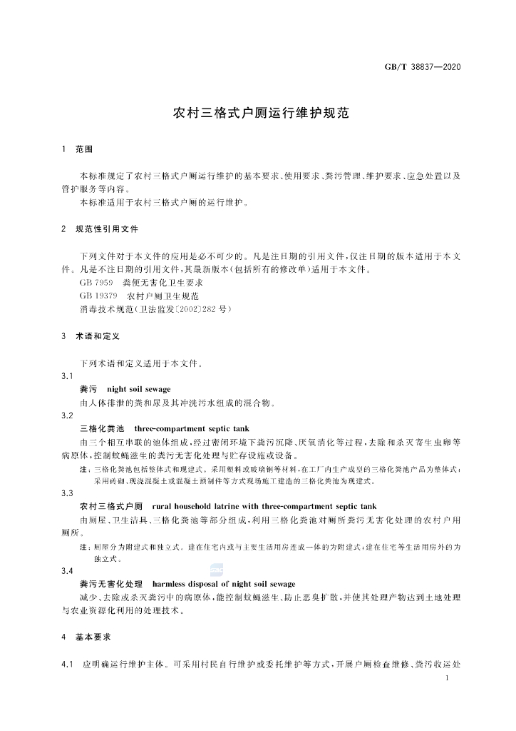 GB/T 38837-2020 标准预览