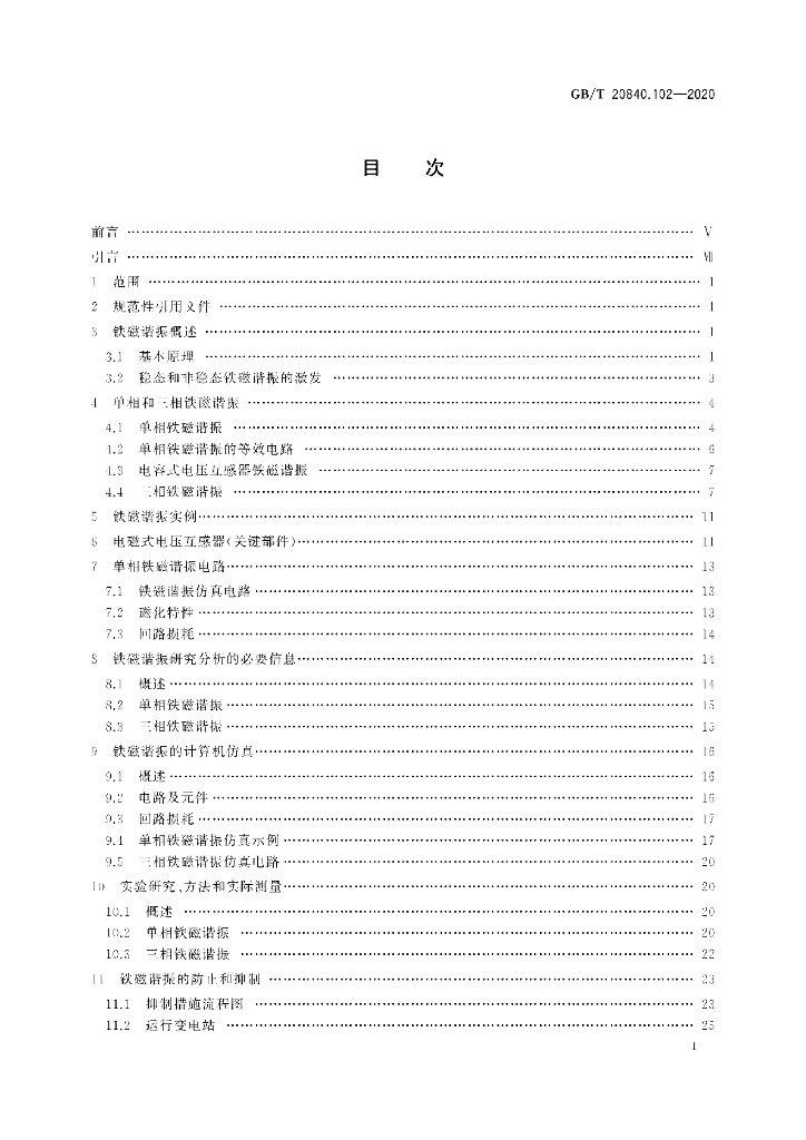 GB/T 20840.102-2020 标准预览